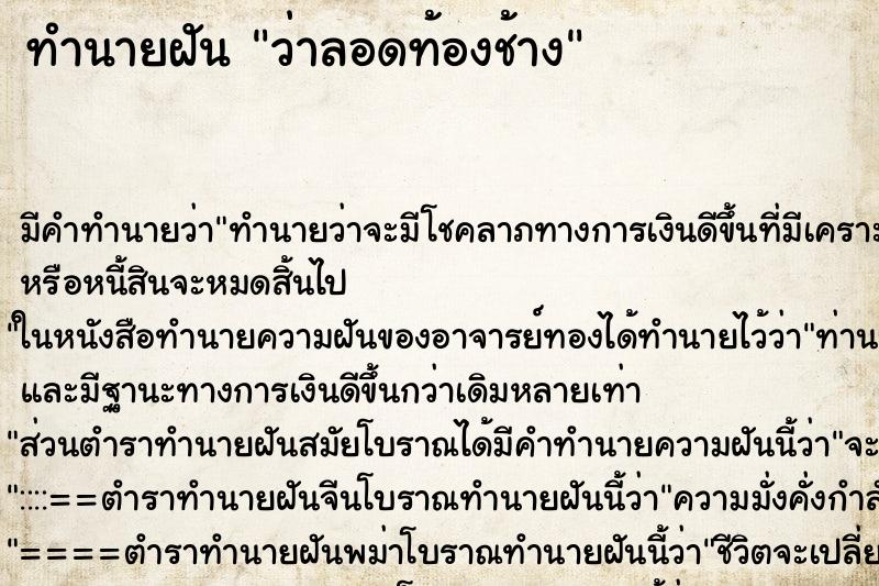 ทำนายฝัน ว่าลอดท้องช้าง ทำนายฝัน ว่าลอดท้องช้าง
