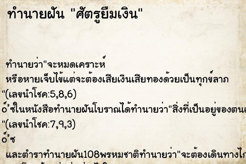 ทำนายฝันศัตรูยืมเงิน ทำนายฝันทำนายฝันศัตรูยืมเงิน