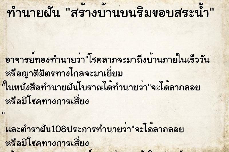 ทำนายฝัน สร้างบ้านบนริมขอบสระน้ำ