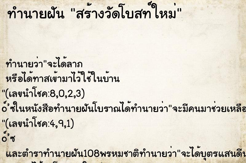 ทำนายฝันสร้างวัดโบสท์ใหม่ ทำนายฝันทำนายฝันสร้างวัดโบสท์ใหม่