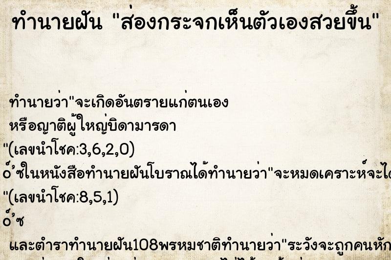 ทำนายฝัน ส่องกระจกเห็นตัวเองสวยขึ้น