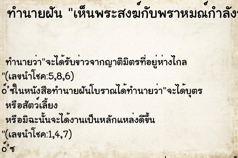 ทำนายฝัน เห็นพระสงฆ์กับพราหมณ์กำลังประกอบพิธี