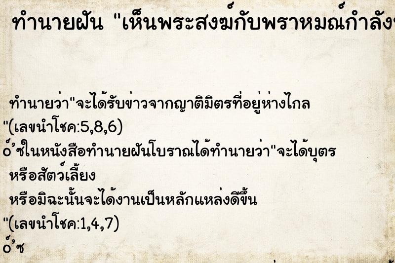 ทำนายฝัน เห็นพระสงฆ์กับพราหมณ์กำลังประกอบพิธี ตำราโบราณ แม่นที่สุดในโลก