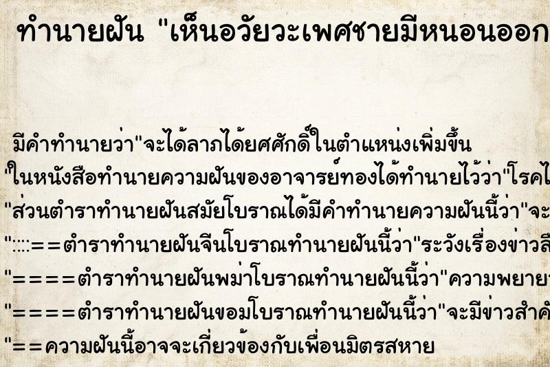 ทำนายฝัน เห็นอวัยวะเพศชายมีหนอนออกมา ทำนายฝัน เห็นอวัยวะเพศชายมีหนอนออกมา