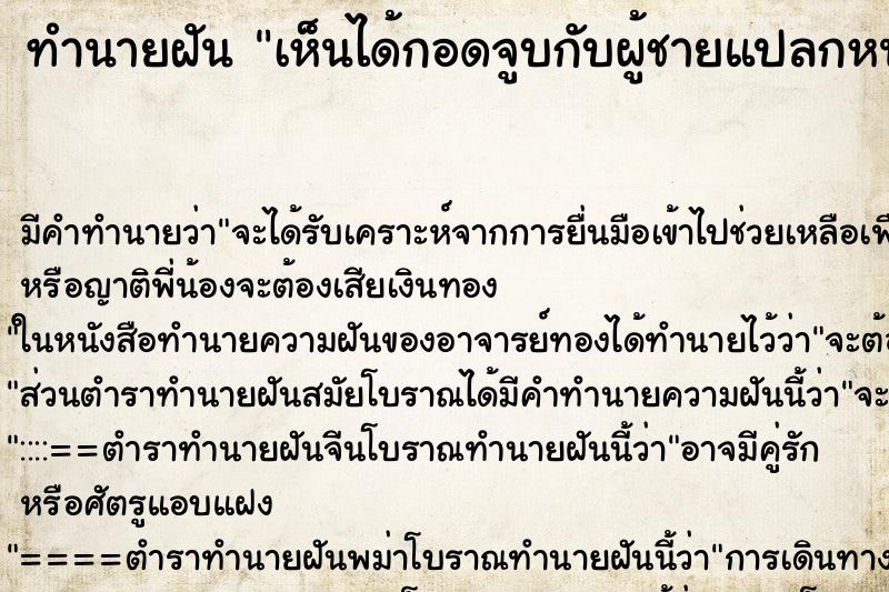 ทำนายฝันทำนายฝันเห็นได้กอดจูบกับผู้ชายแปลกหน้า
