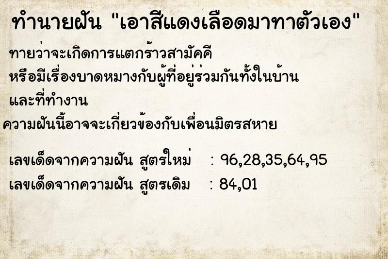 ทำนายฝันเอาสีแดงเลือดมาทาตัวเอง ทำนายฝันทำนายฝันเอาสีแดงเลือดมาทาตัวเอง