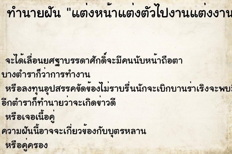 ทำนายฝันแต่งหน้าแต่งตัวไปงานแต่งงาน ทำนายฝันทำนายฝันแต่งหน้าแต่งตัวไปงานแต่งงาน