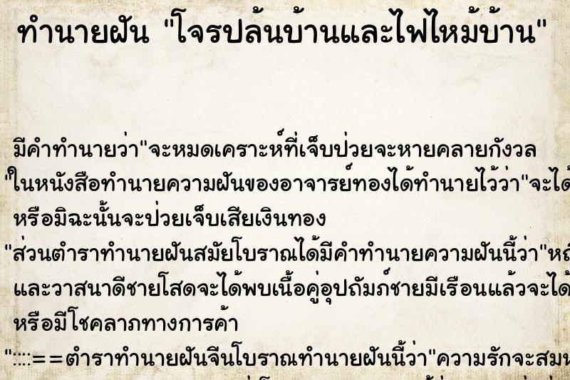 ทำนายฝันโจรปล้นบ้านและไฟไหม้บ้าน ทำนายฝันทำนายฝันโจรปล้นบ้านและไฟไหม้บ้าน