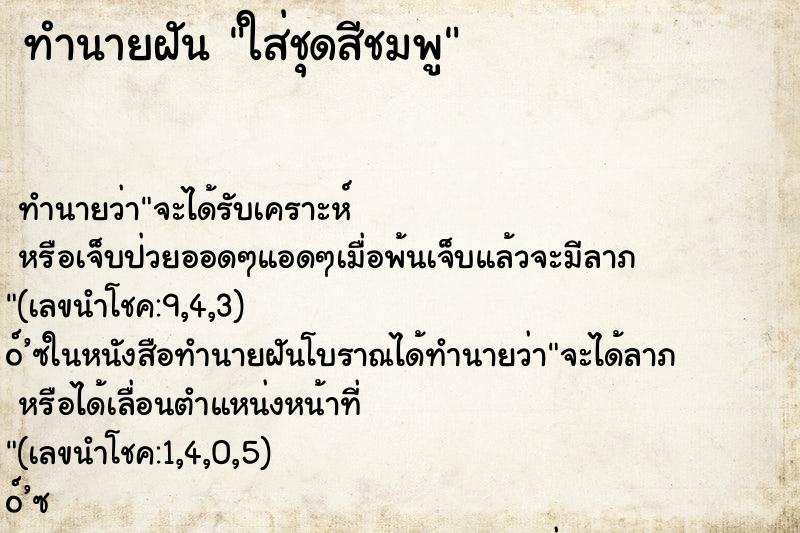 ทำนายฝัน ใส่ชุดสีชมพู