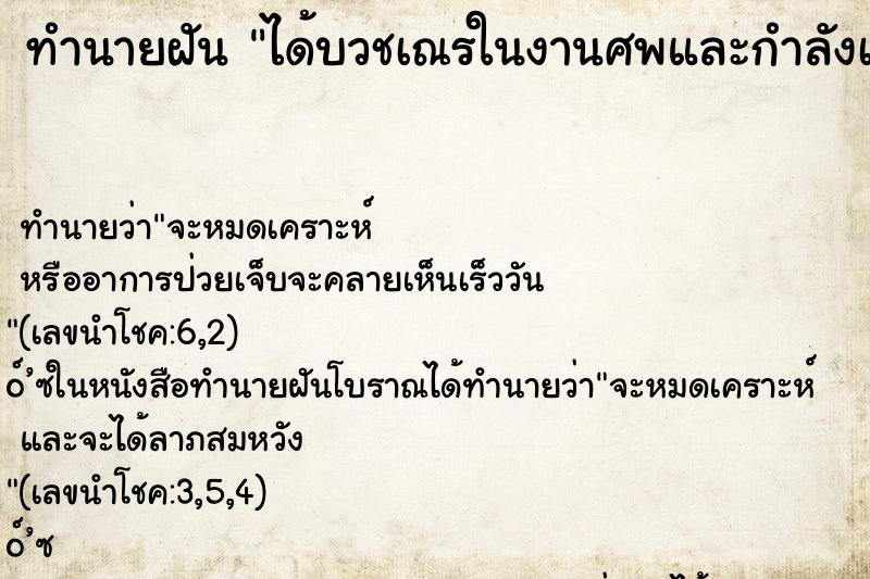 ทำนายฝัน ได้บวชเณรในงานศพและกำลังเผ่าศพ ทำนายฝัน ได้บวชเณรในงานศพและกำลังเผ่าศพ