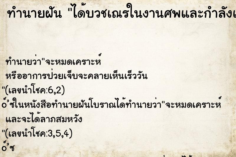 ทำนายฝัน ได้บวชเณรในงานศพและกำลังเผ่าศพ ตำราโบราณ แม่นที่สุดในโลก