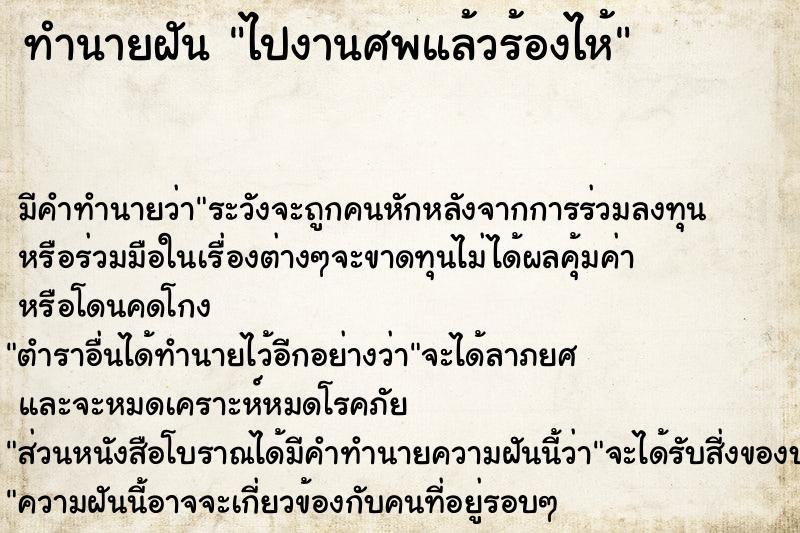 ทำนายฝัน ไปงานศพแล้วร้องไห้ ทำนายฝัน ไปงานศพแล้วร้องไห้