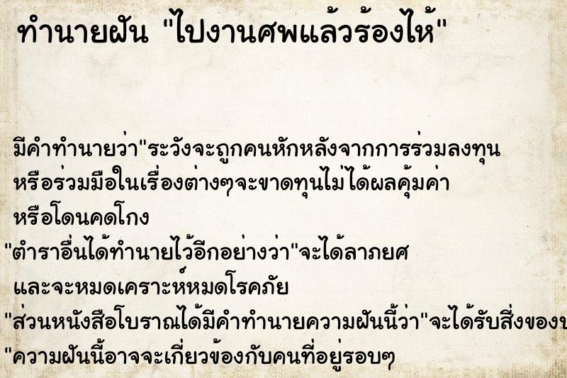 ทำนายฝัน ไปงานศพแล้วร้องไห้ ตำราโบราณ แม่นที่สุดในโลก