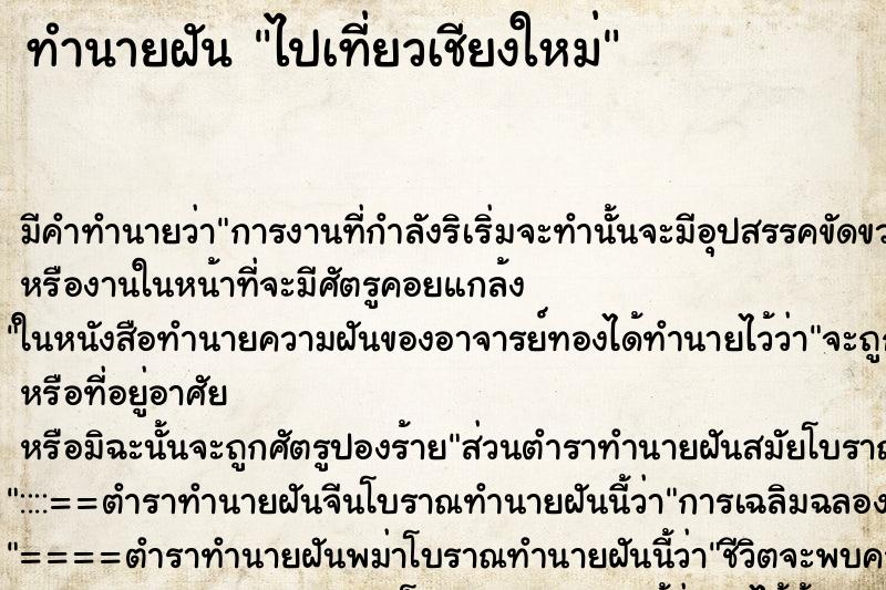 ทำนายฝัน ไปเที่ยวเชียงใหม่ ตำราโบราณ แม่นที่สุดในโลก