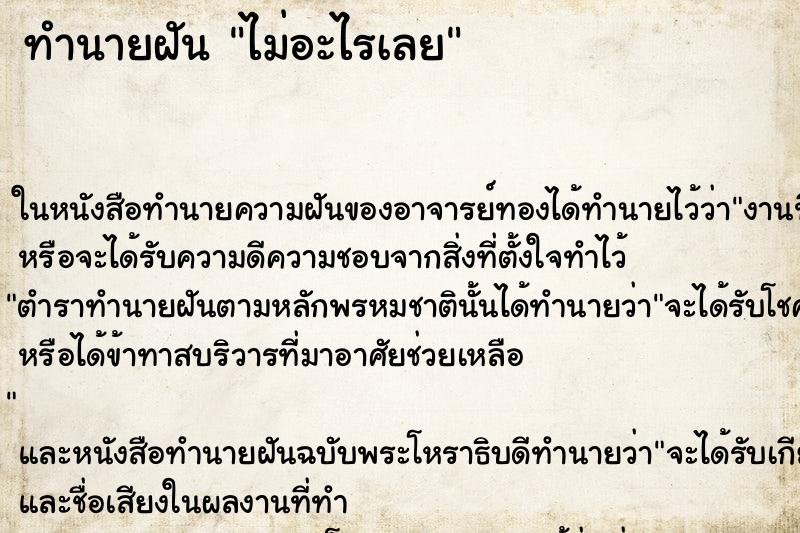 ทำนายฝัน ไม่อะไรเลย ทำนายฝัน ไม่อะไรเลย