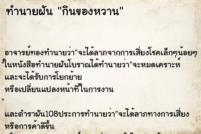 ทำนายฝัน กินของหวาน