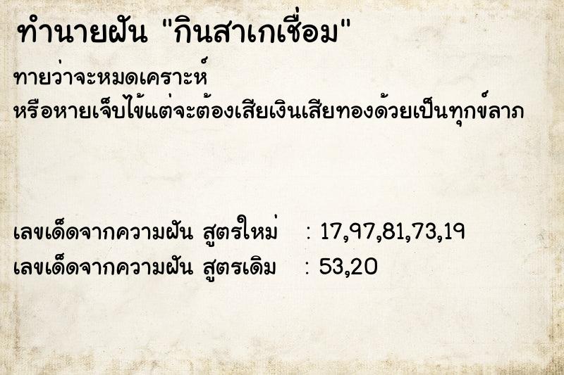 ทำนายฝัน กินสาเกเชื่อม ทำนายฝัน กินสาเกเชื่อม