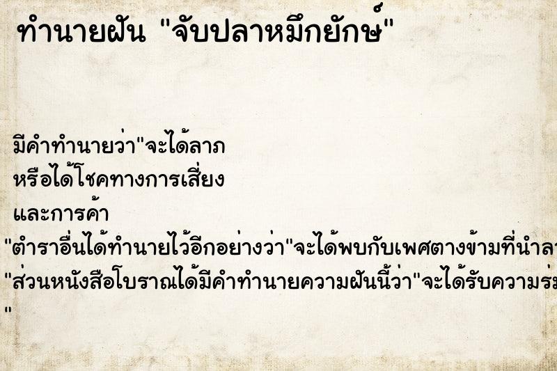 ทำนายฝันทำนายฝันจับปลาหมึกยักษ์