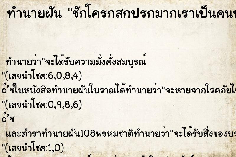 ทำนายฝัน ชักโครกสกปรกมากเราเป็นคนทำความสะอาด ตำราโบราณ แม่นที่สุดในโลก