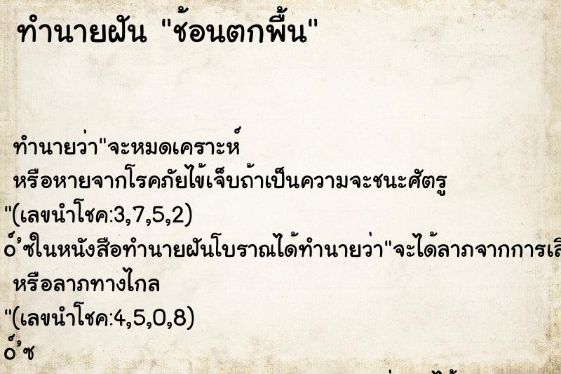 ทำนายฝันทำนายฝันช้อนตกพื้น