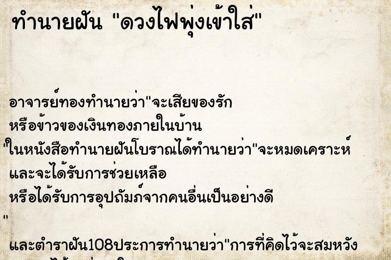 ทำนายฝัน ดวงไฟพุ่งเข้าใส่ ทำนายฝัน ดวงไฟพุ่งเข้าใส่