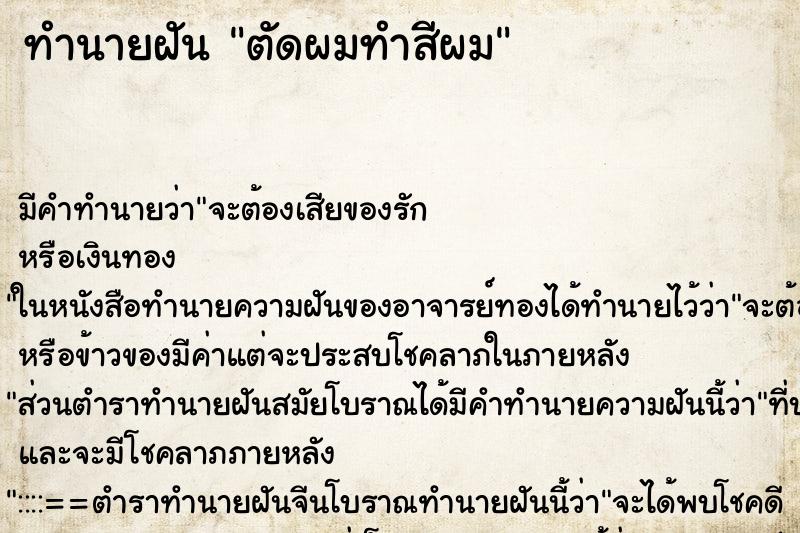 ทำนายฝัน ตัดผมทำสีผมแม่นๆ ฟรี ด้วยตำราหนังสือทำนายฝันโบราณ ทำนายฝันตัดผมทำสีผม