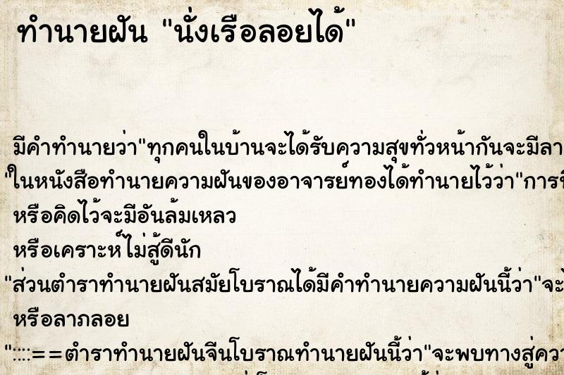 ทำนายฝัน นั่งเรือลอยได้
