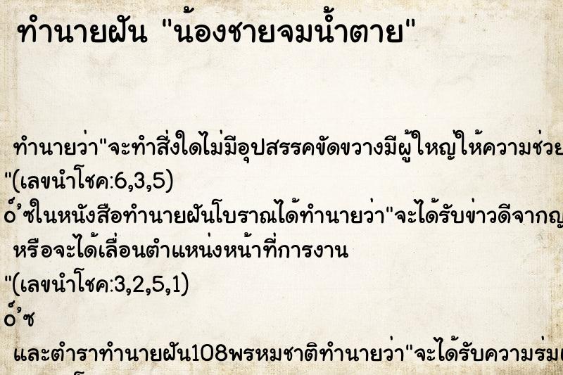 ทำนายฝัน น้องชายจมน้ำตาย
