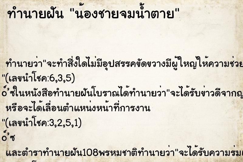 ทำนายฝัน น้องชายจมน้ำตาย ตำราโบราณ แม่นที่สุดในโลก