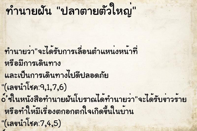 ทำนายฝัน ปลาตายตัวใหญ่