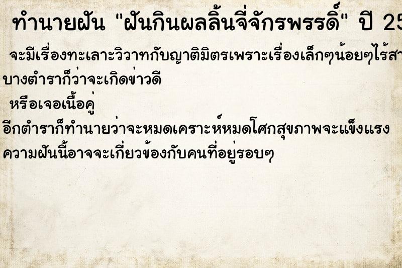 ทำนายฝัน ฝันกินผลลิ้นจี่จักรพรรดิ์