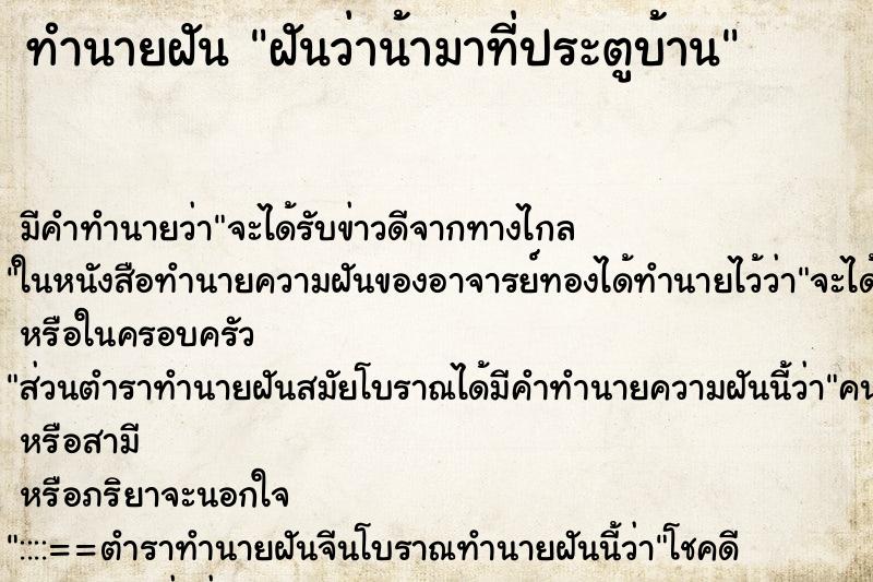 ทำนายฝันฝันว่าน้ามาที่ประตูบ้าน ทำนายฝันทำนายฝันฝันว่าน้ามาที่ประตูบ้าน