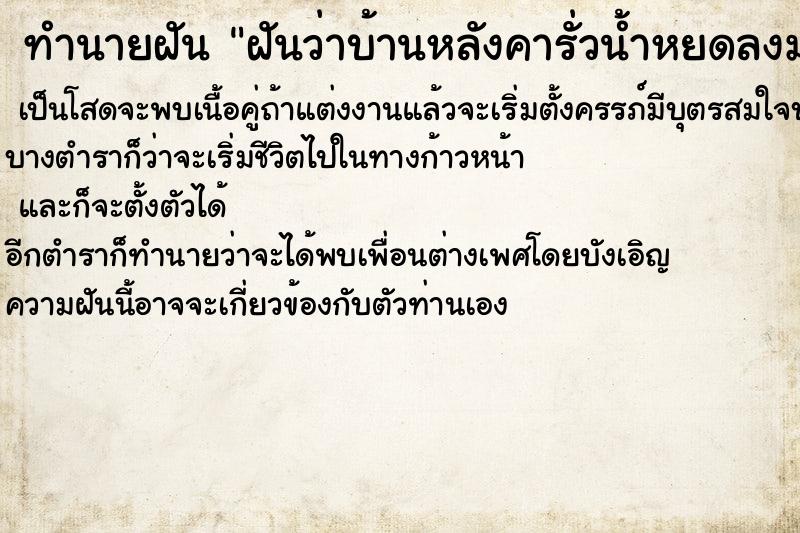 ทำนายฝันฝันว่าบ้านหลังคารั่วน้ำหยดลงมา ทำนายฝันทำนายฝันฝันว่าบ้านหลังคารั่วน้ำหยดลงมา