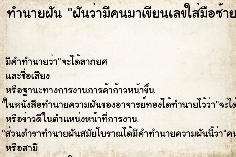 ทำนายฝัน ฝันว่ามีคนมาเขียนเลขใส่มือซ้าย ทำนายฝัน ฝันว่ามีคนมาเขียนเลขใส่มือซ้าย