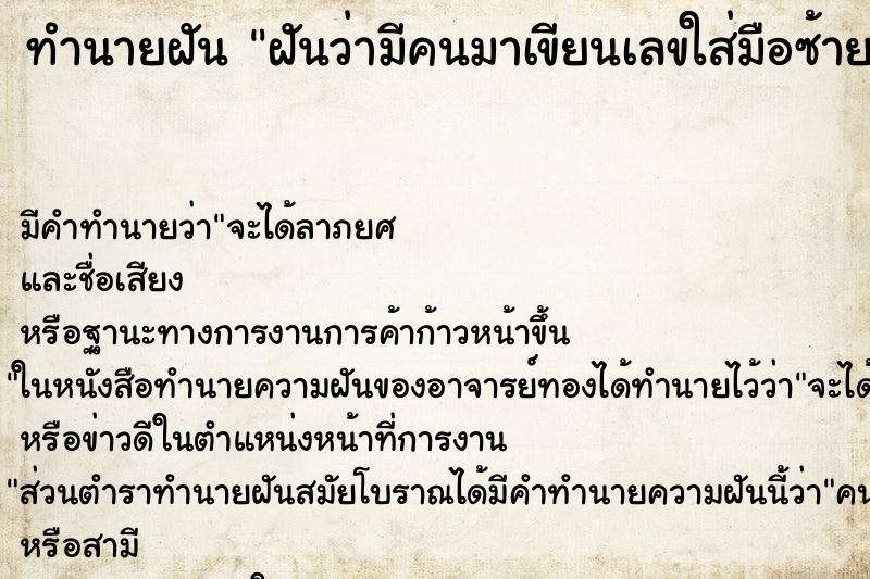 ทำนายฝัน ฝันว่ามีคนมาเขียนเลขใส่มือซ้าย ตำราโบราณ แม่นที่สุดในโลก