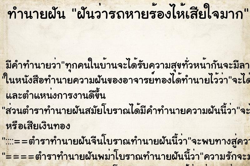 ทำนายฝันฝันว่ารถหายร้องไห้เสียใจมาก ทำนายฝันทำนายฝันฝันว่ารถหายร้องไห้เสียใจมาก