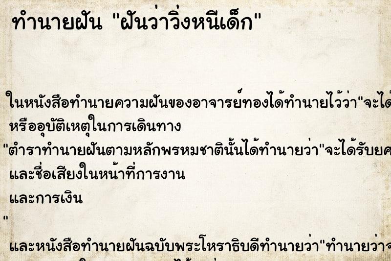 ทำนายฝันทำนายฝันฝันว่าวิ่งหนีเด็ก