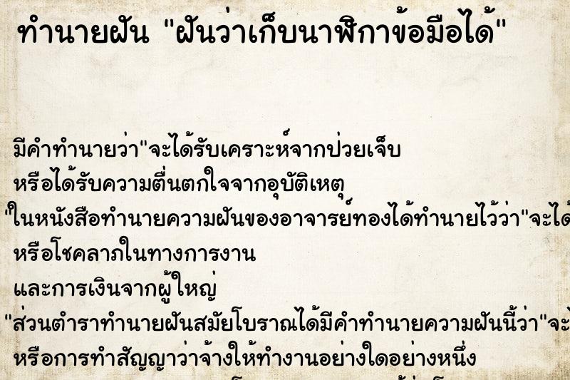 ทำนายฝัน ฝันว่าเก็บนาฬิกาข้อมือได้ ตำราโบราณ แม่นที่สุดในโลก