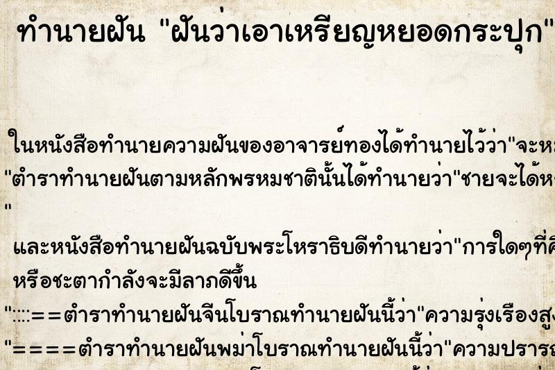 ทำนายฝันทำนายฝันฝันว่าเอาเหรียญหยอดกระปุก