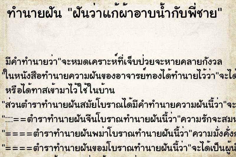 ทำนายฝัน ฝันว่าแก้ผ้าอาบน้ำกับพี่ชาย ทำนายฝัน ฝันว่าแก้ผ้าอาบน้ำกับพี่ชาย