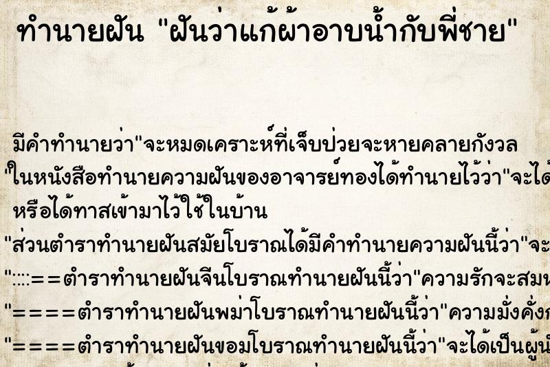 ทำนายฝัน ฝันว่าแก้ผ้าอาบน้ำกับพี่ชาย ตำราโบราณ แม่นที่สุดในโลก