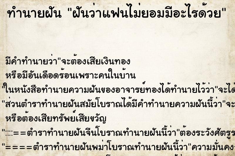 ทำนายฝันฝันว่าแฟนไม่ยอมมีอะไรด้วย ทำนายฝันทำนายฝันฝันว่าแฟนไม่ยอมมีอะไรด้วย