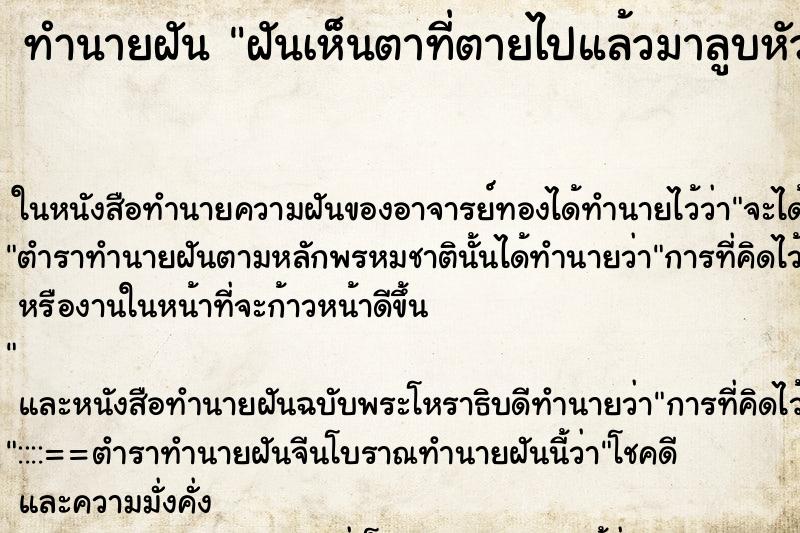 ทำนายฝันฝันเห็นตาที่ตายไปแล้วมาลูบหัว ทำนายฝันทำนายฝันฝันเห็นตาที่ตายไปแล้วมาลูบหัว