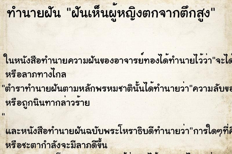 ทำนายฝันฝันเห็นผู้หญิงตกจากตึกสูง ทำนายฝันทำนายฝันฝันเห็นผู้หญิงตกจากตึกสูง
