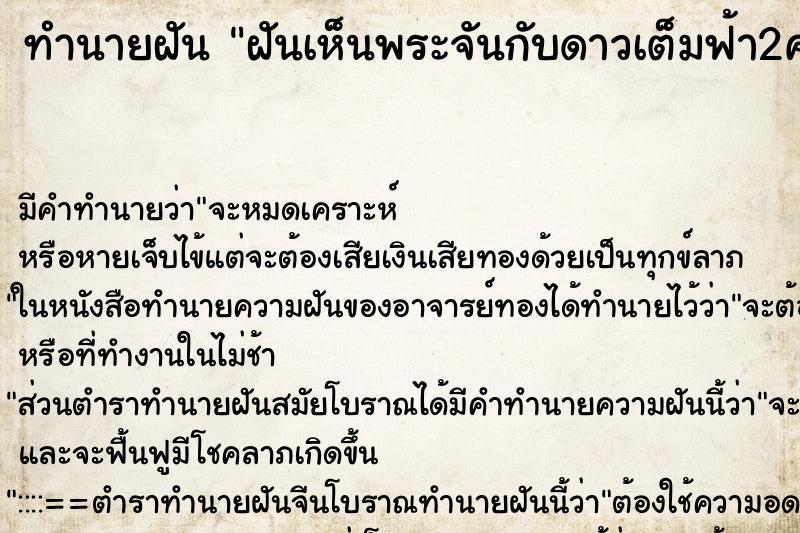 ทำนายฝันฝันเห็นพระจันกับดาวเต็มฟ้า2ครั้ง ทำนายฝันทำนายฝันฝันเห็นพระจันกับดาวเต็มฟ้า2ครั้ง
