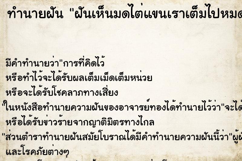 ทำนายฝัน ฝันเห็นมดไต่แขนเราเต็มไปหมด ทำนายฝัน ฝันเห็นมดไต่แขนเราเต็มไปหมด