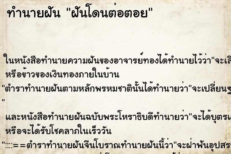 ทำนายฝันทำนายฝันฝันโดนต่อตอย