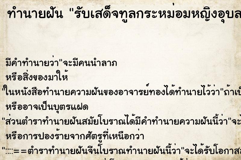 ทำนายฝัน รับเสด็จทูลกระหม่อมหญิงอุบลรัตนราชกัญญา ทำนายฝัน รับเสด็จทูลกระหม่อมหญิงอุบลรัตนราชกัญญา