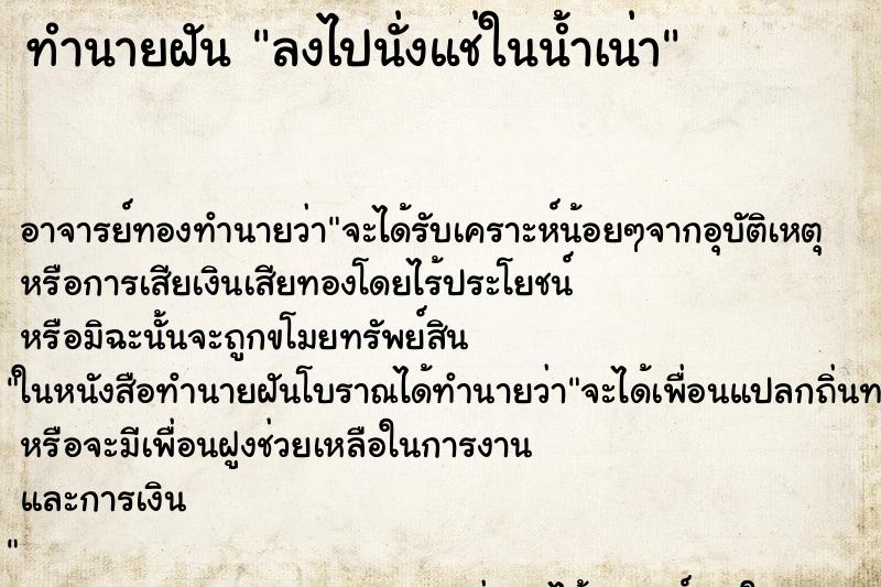 ทำนายฝันทำนายฝันลงไปนั่งแช่ในน้ำเน่า