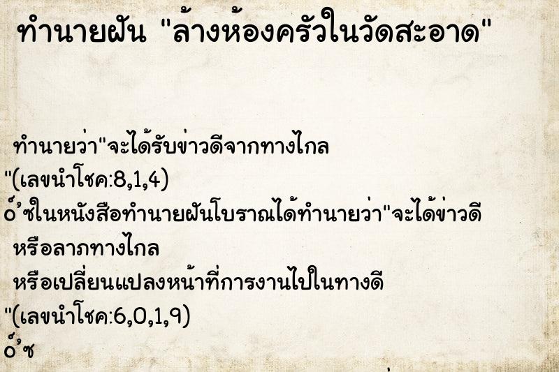 ทำนายฝัน ล้างห้องครัวในวัดสะอาด ทำนายฝัน ล้างห้องครัวในวัดสะอาด